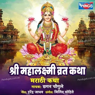 Shree Mahalakshmi Vrat Katha - Marathi Katha - Chhagan Chougule album cover