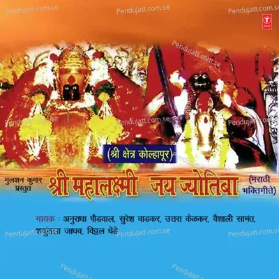 Changbhala Naad Ghumala - Anuradha Paudwal album cover 