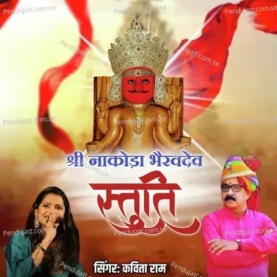 Shree Nakoda Bhairavdev Stuti - Kavita Raam album cover 