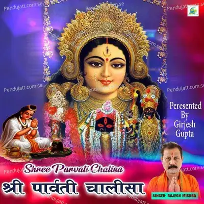 Shree Parvati Chalisa mp3 song