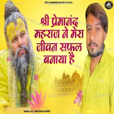 Shree Premanand Mahraj Ne Mera Jivan Safal Banaya Hai - Sharwan Racheti album cover 
