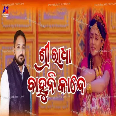 Shree Radha Bahuni Kande - Tukulu Dash album cover 