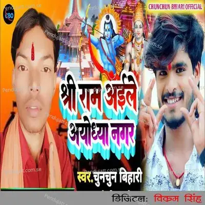 Shree Ram Aile Ayodhya Nagar - Chunchun Bihari album cover 