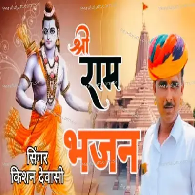 Shree Ram Bhajan - Kishan Deawasi album cover 