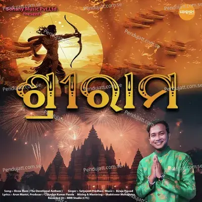 Shree Ram - Satyajeet Pradhan album cover 