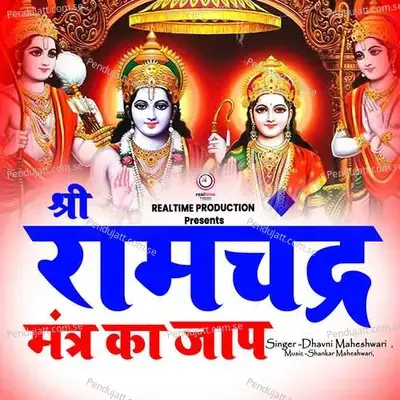 Shree Ramchander Mantra Ka Jaap - Dhavni Maheshwari album cover 