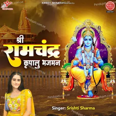 Shree Ramchandra Kripalu Bhajman mp3 song