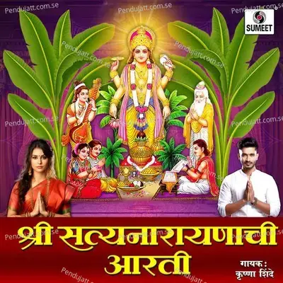 Shree Satyanarayan Aarti - Krushna Shinde album cover 