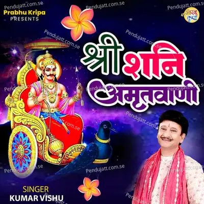 Shree Shanidev Amritwani - Kumar Vishu album cover 