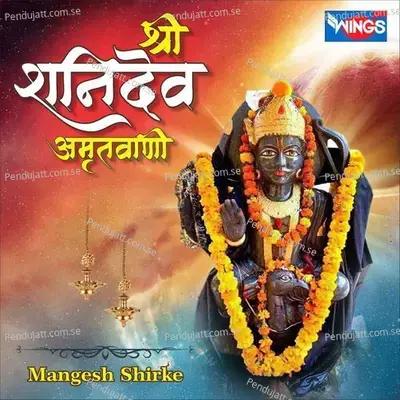 Shree Shanidev Amritwani - Mangesh Shirke album cover 