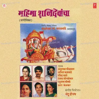 Shree Shanidevachya Leelavar Aadharit Santkavi Shree Kamlasut Rachit - Anuradha Paudwal cover album