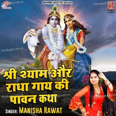 Shree Shyam Aur Radha Gay Ki Pawan Katha - Manisha Rawat album cover 