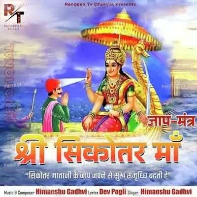 Shree Sikotar Maa - Himanshu Gadhvi album cover 