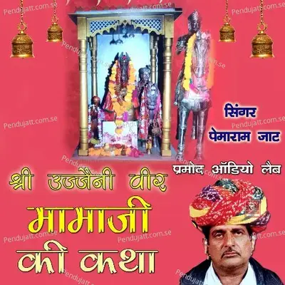 Keerva Mamaji Ki Katha Rajasthani Bhajan  Pt  1 - Pemaram Jat album cover 