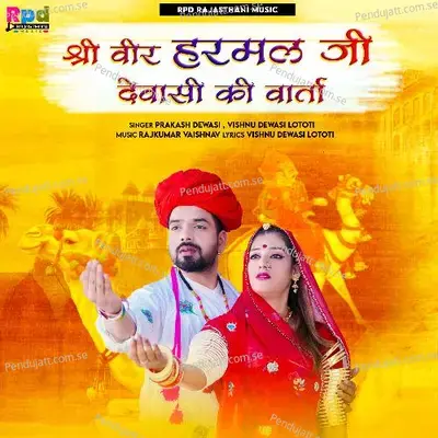 Shree Veer Harmal Ji Dewasi Ki Varta - Vishnu Dewasi Lototi album cover 