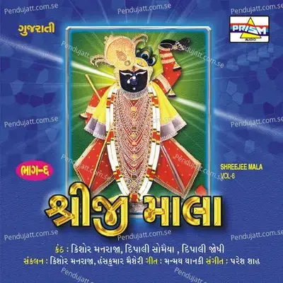 Shreeji Bhjo Ke Shreenathji - Kishore Manraja album cover 