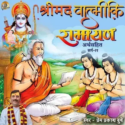 Shreemad Valmiki Ramayan Arth Sahit - Sarg 21 - Prem Prakash Dubey album cover 