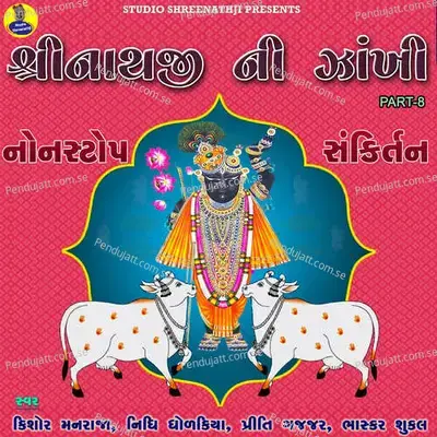 Shreenathji Ni Zankhi Part -8 - Kishore Manraj album cover 