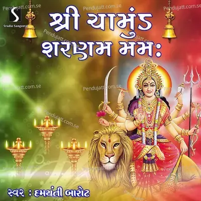 Shri Chamund Sharnam Mamh - Damyanti Barot album cover 