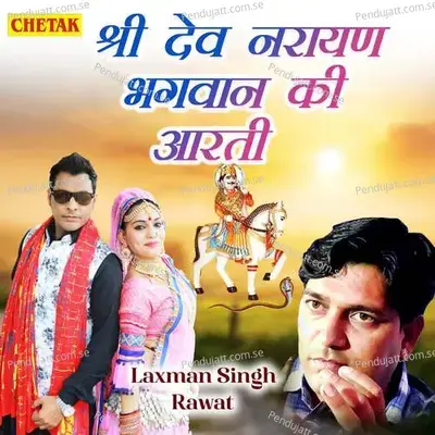 Shri Dev Narayan Bhagawan Ki Aarti - Laxman Singh Rawat album cover 