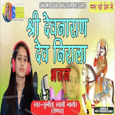 Shri Devnarayan Dev Nirala Bhajan - Sunita Swami