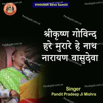 Shri Krishn Govind Hare Murare Hey Nath Narayan Vasudeva - Pandit Pradeep Ji Mishra