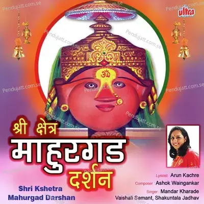 Shri Kshetra Mahurgad Darshan - Mandar Kharade album cover 