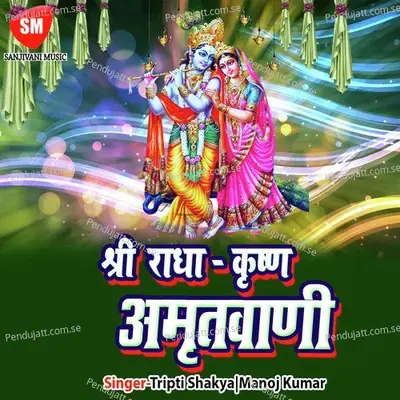 Shri Radha Krishna Amritwani - Manoj Kumar cover album