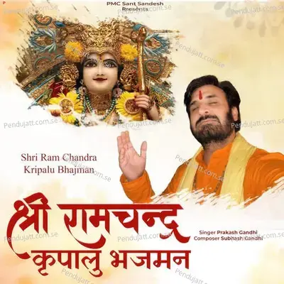Shri Ram Chandra Kripalu Bhajman - Subhash Gandhi