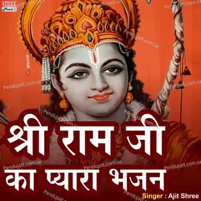 Shri Ram Ji Ka Pyara Bhajan - Ajit Shree