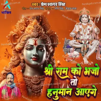 Shri Ram Ko Bhajo To Hanuman Aayegev - Prem Sagar Singh album cover 