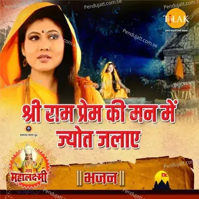 Shri Ram Prem Ki Maan Mein Jyot Jalaye (