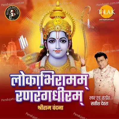 Shri Ram Stuti - Lokabhiramam Ranrangdhiram - Satish Dehra