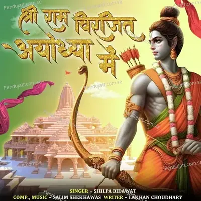 Shri Ram Virajat Ayodhya Mein - Shilpa Bidawat album cover 