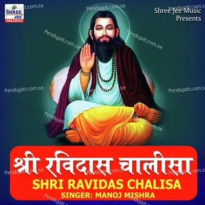 Shri Ravidas Chalisa - Manoj Mishra