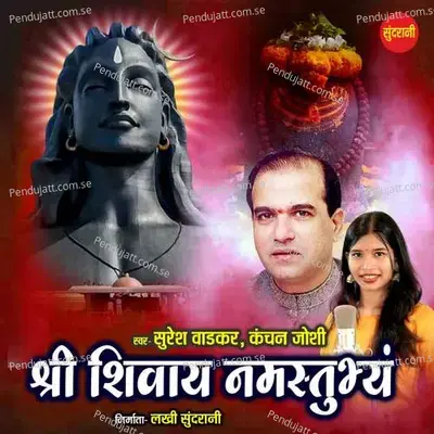 Shri Shivay Namastubhyam - Suresh Wadkar album cover 