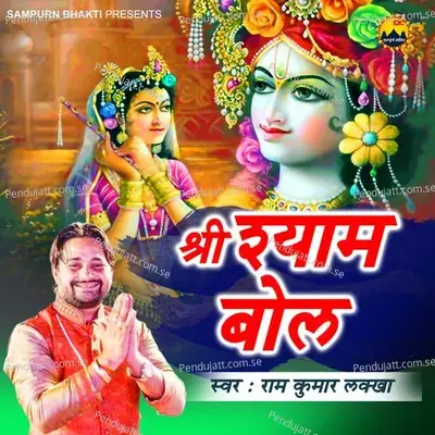 Shri Shyam Bol - Ram Kumar Lakha album cover 