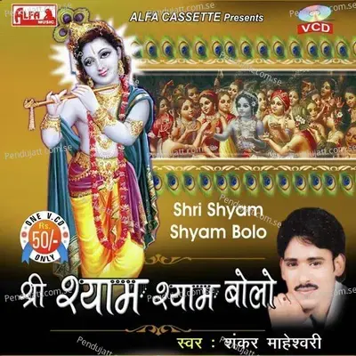 Shri Shyam Shyam Bolo - Shankar Maheshwari cover album