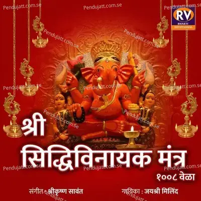 Shri Siddhivinayak Mnatra 1008 Times - Jayshree Milind album cover 