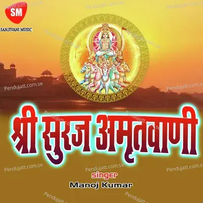 Shri Surj Amritwani- 1 - Manoj Kumar album cover 