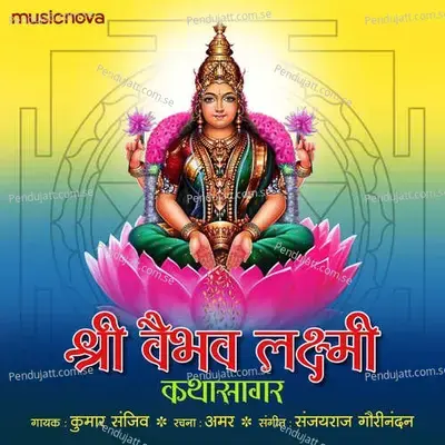 Shri Vaibhav Laxmi Katha Sagar - Kumaar Sanjeev album cover 