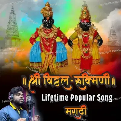 Shri Vitthal-Rukmini - Santosh Sarode album cover 