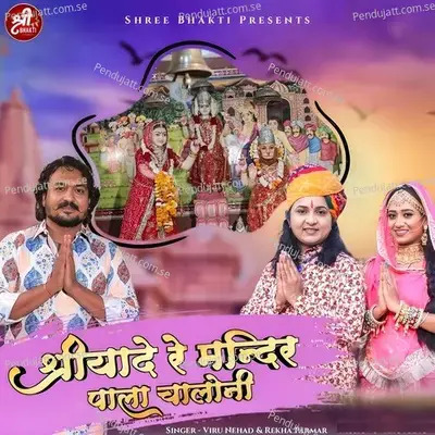Shri Yaadey Re Mandir Pala Chaaloni - Viru Nehad album cover 