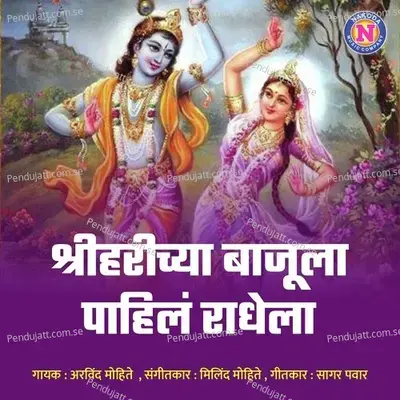 Shriharichya Bajula Pahila Radhela - Arvind Mohite
