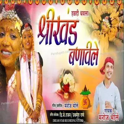 Shrikhand Banvile - Manoj Bhole album cover 