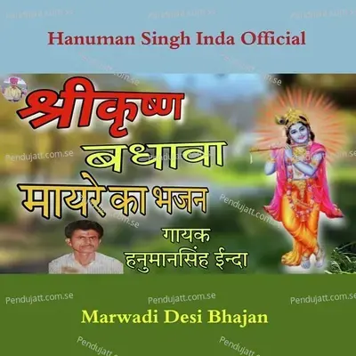 Shrikrishna Bhagwan Ka Badhava - Hanuman Singh Inda album cover 