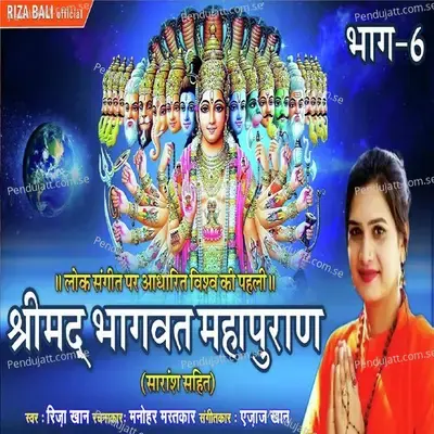 Shrimad Bhagwat Mahapuran Vol-6 - Riza Khan album cover 