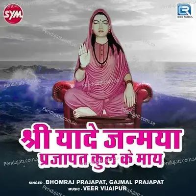 Shriyade Janmya Prajapat Kul Ke Maay - Bhomraj Prajapat album cover 