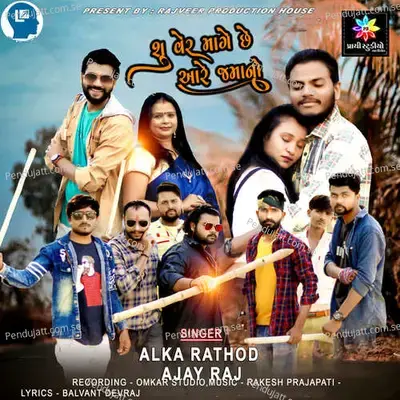 Shu Ver Mage Chhe Aare Jamano - Alka Rathod album cover 