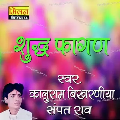 Shudh Fagan - Kaluram Bikharniya